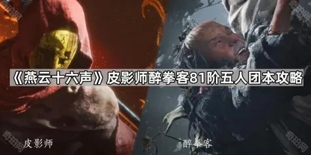 《燕云十六声》皮影师醉拳客81阶五人团本教程