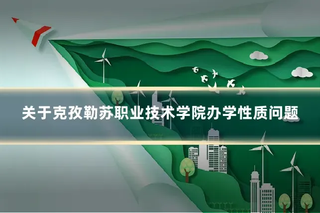关于克孜勒苏职业技术学院办学性质问题
