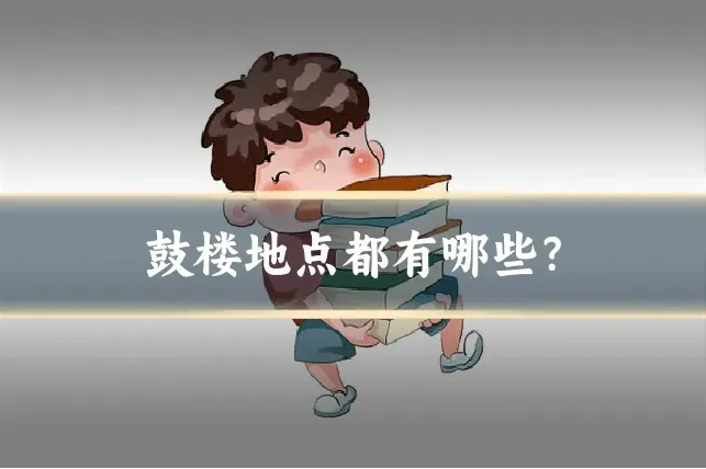 鼓楼地点都有哪些？