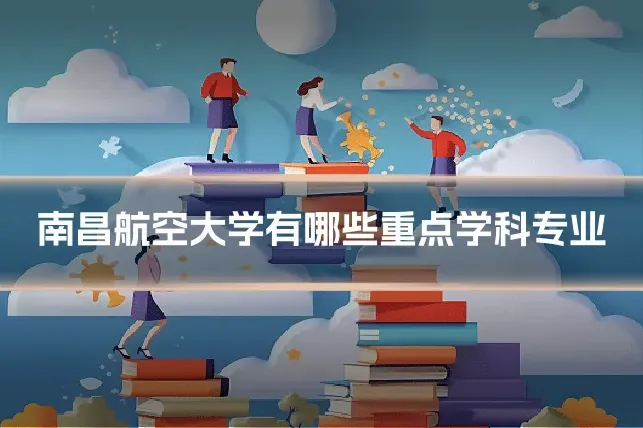 南昌航空大学有哪些重点学科专业
