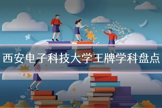 西安电子科技大学王牌学科盘点