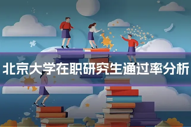 北京大学在职研究生通过率分析