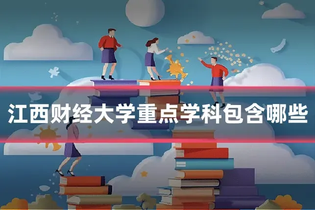 江西财经大学重点学科包含哪些
