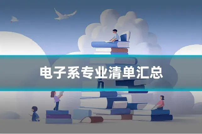 电子系专业清单汇总