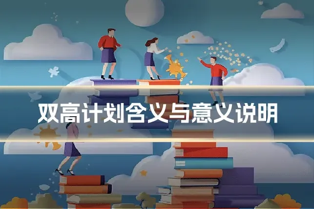双高计划含义与意义说明