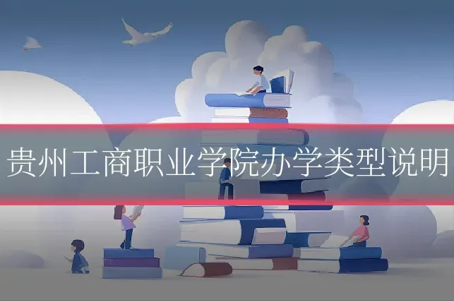 贵州工商职业学院办学类型说明