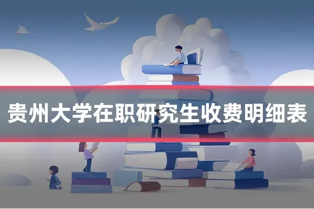 贵州大学在职研究生收费明细表