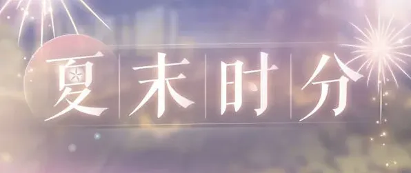 恋与制作人时分