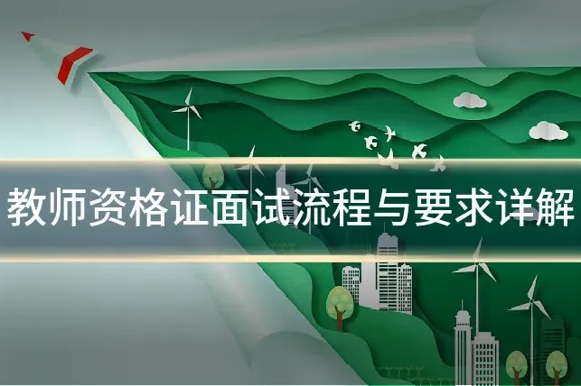 教师资格证面试流程与要求详解