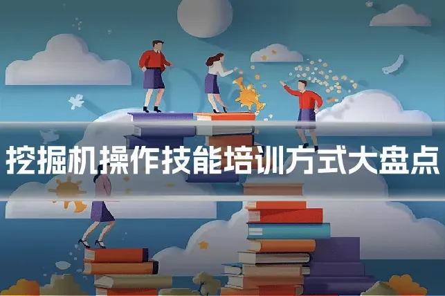 挖掘机操作技能培训方式大盘点