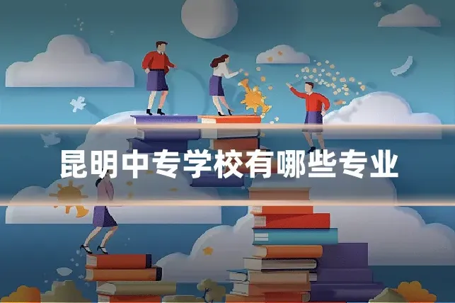 昆明中专学校有哪些专业