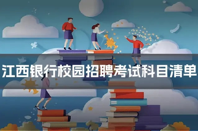 江西银行校园招聘考试科目清单