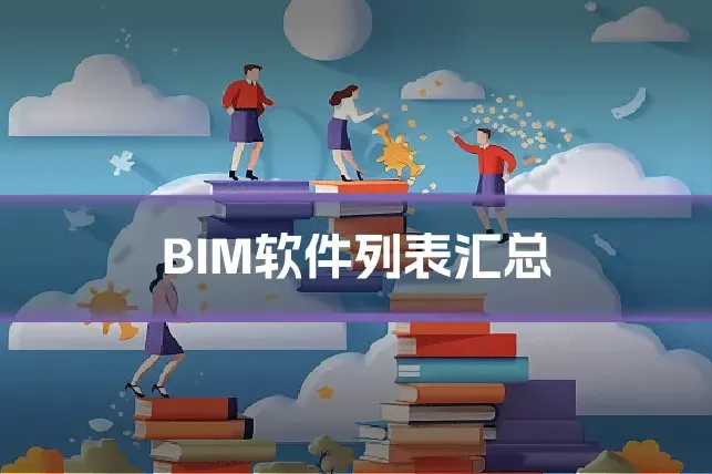 BIM软件列表汇总