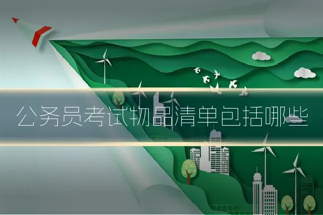 公务员考试物品清单包括哪些