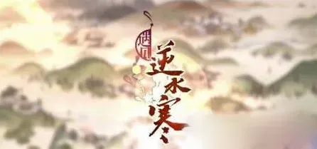 逆水寒全渠道