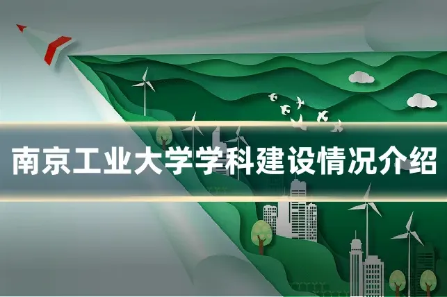 南京工业大学学科建设情况介绍