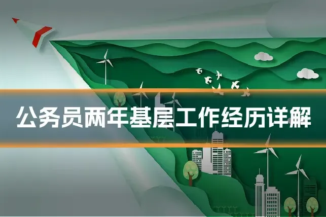 公务员两年基层工作经历详解