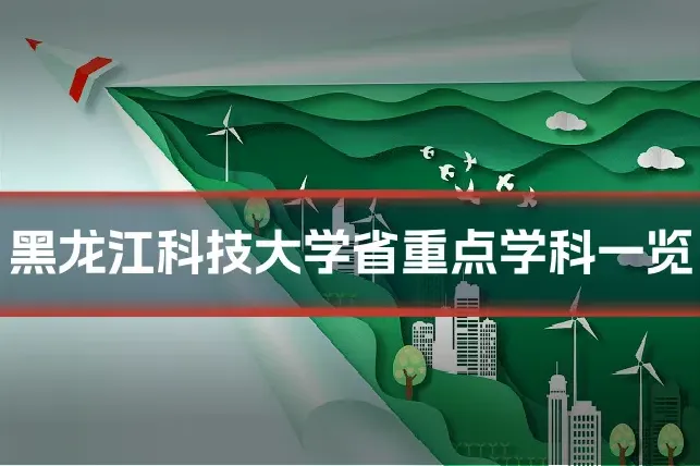 黑龙江科技大学省重点学科一览
