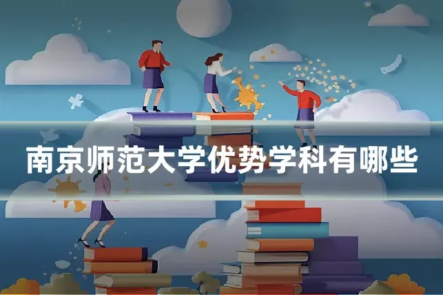 南京师范大学优势学科有哪些