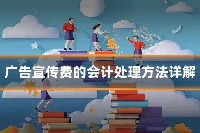 广告宣传费的会计处理方法详解