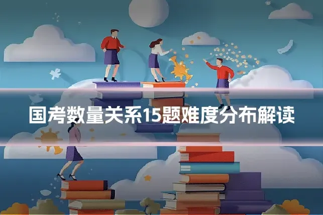 国考数量关系15题难度分布解读