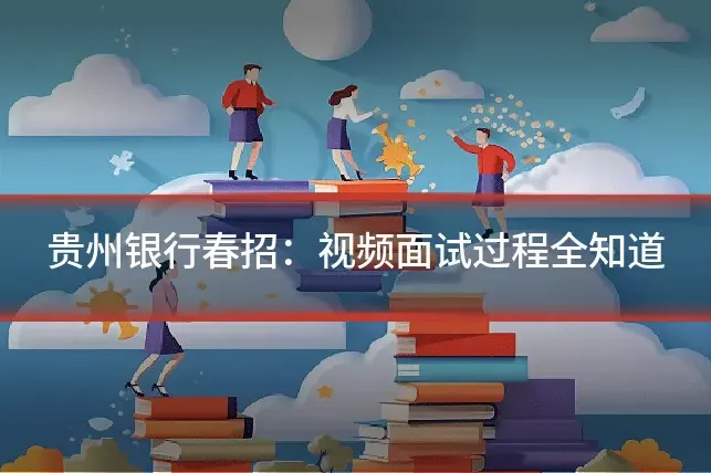 贵州银行春招：视频面试过程全知道