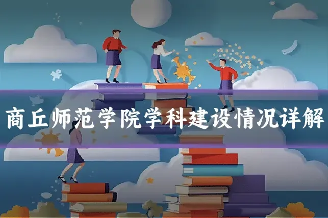商丘师范学院学科建设情况详解