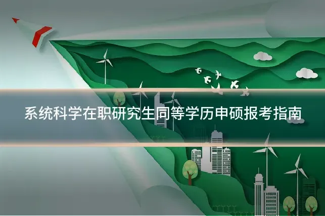 系统科学在职研究生同等学历申硕报考指南