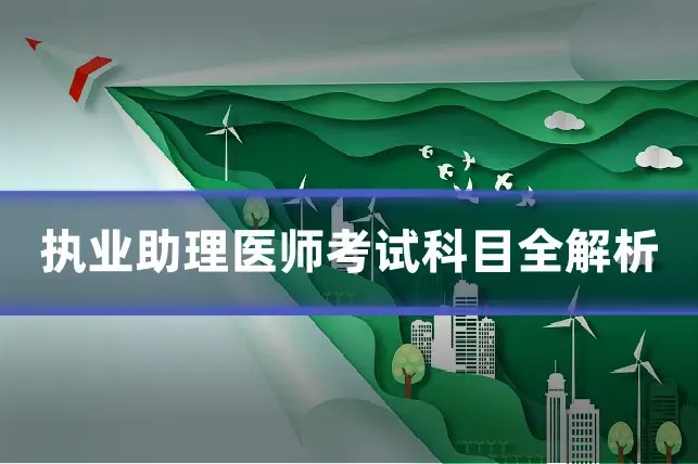 执业助理医师考试科目全解析