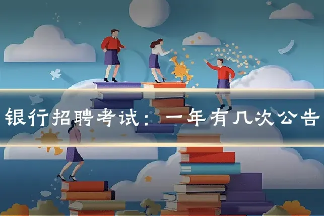 银行招聘考试:一年有几次公告