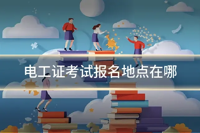 电工证考试报名地点在哪