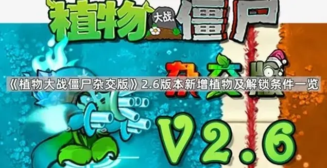 植物大战僵尸版本