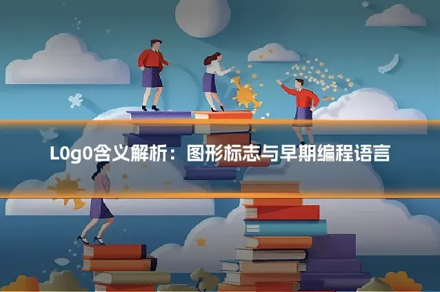 L0g0含义解析：图形标志与早期编程语言