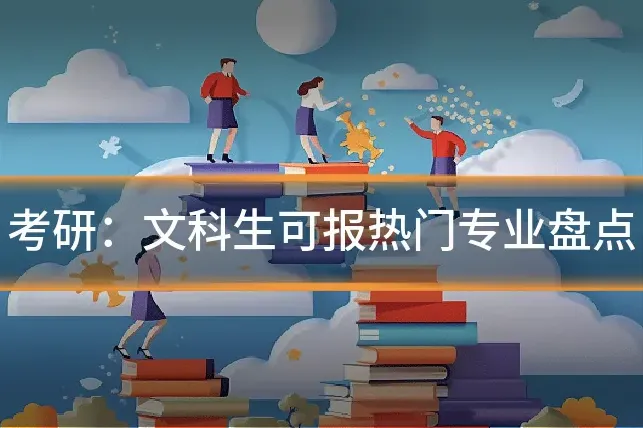 考研：文科生可报热门专业盘点