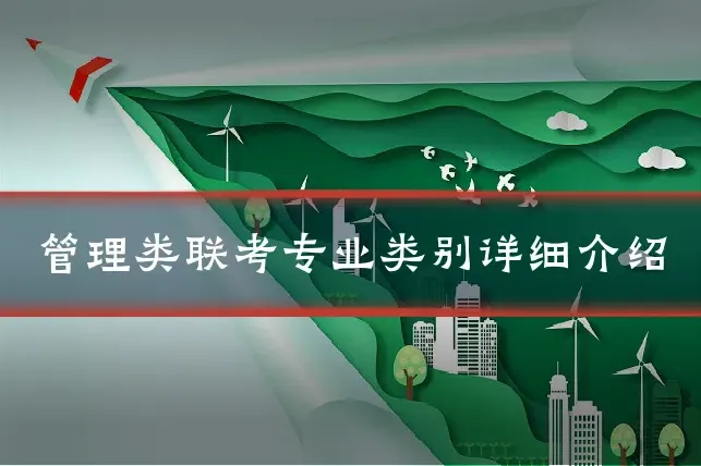 管理类联考专业类别详细介绍