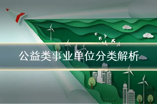 公益类事业单位分类解析