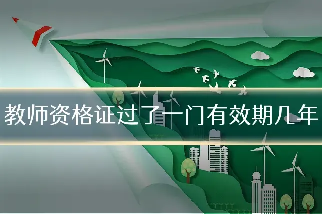 教师资格证过了一门有效期几年