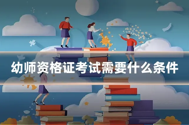幼师资格证考试需要什么条件