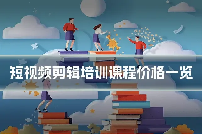短视频剪辑培训课程价格一览