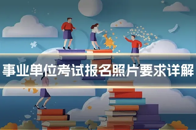 事业单位考试报名照片要求详解