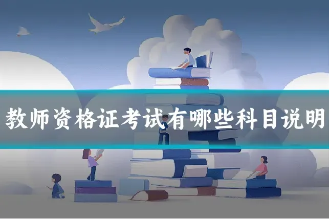 教师资格证考试有哪些科目说明