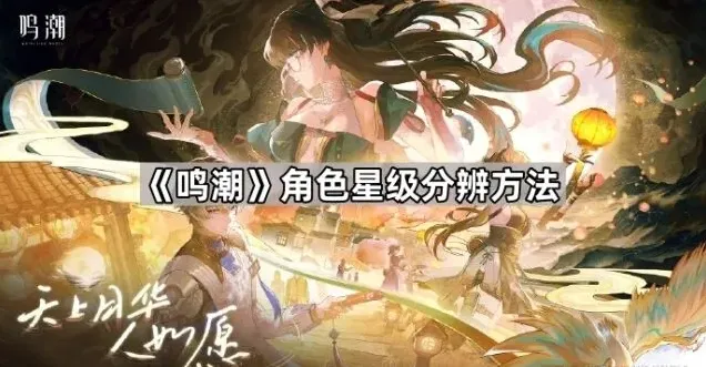 鸣潮角色星级分辨全攻略