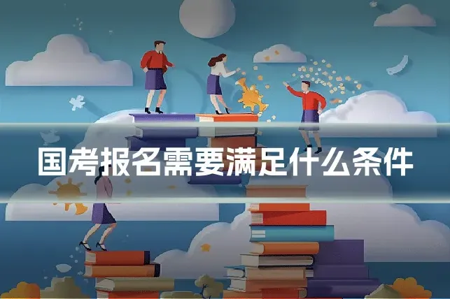 国考报名需要满足什么条件