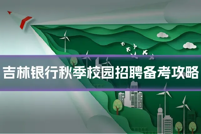 吉林银行秋季校园招聘备考攻略