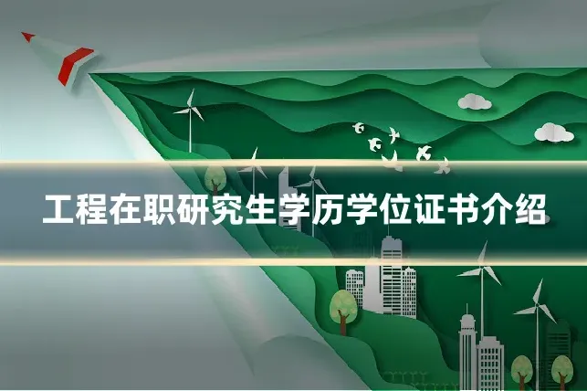 工程在职研究生学历学位证书介绍