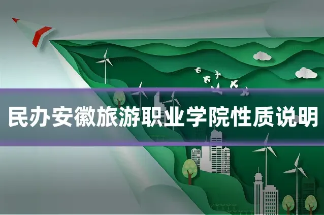 民办安徽旅游职业学院性质说明