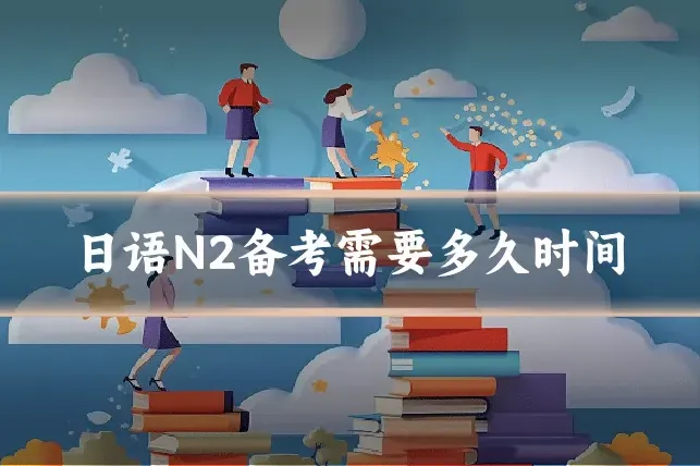 日语N2备考需要多久时间