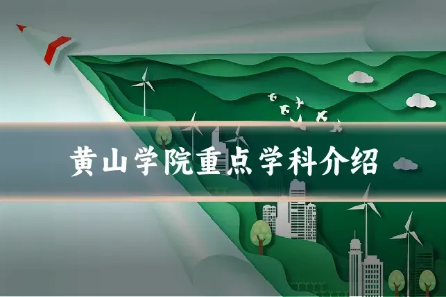 黄山学院重点学科介绍