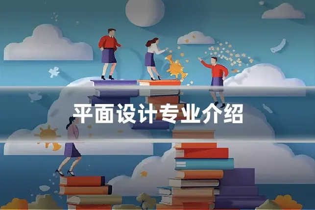 平面设计专业介绍