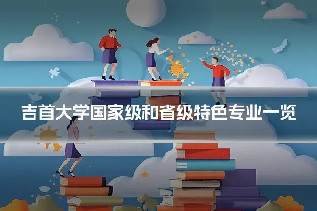 吉首大学国家级和省级特色专业一览